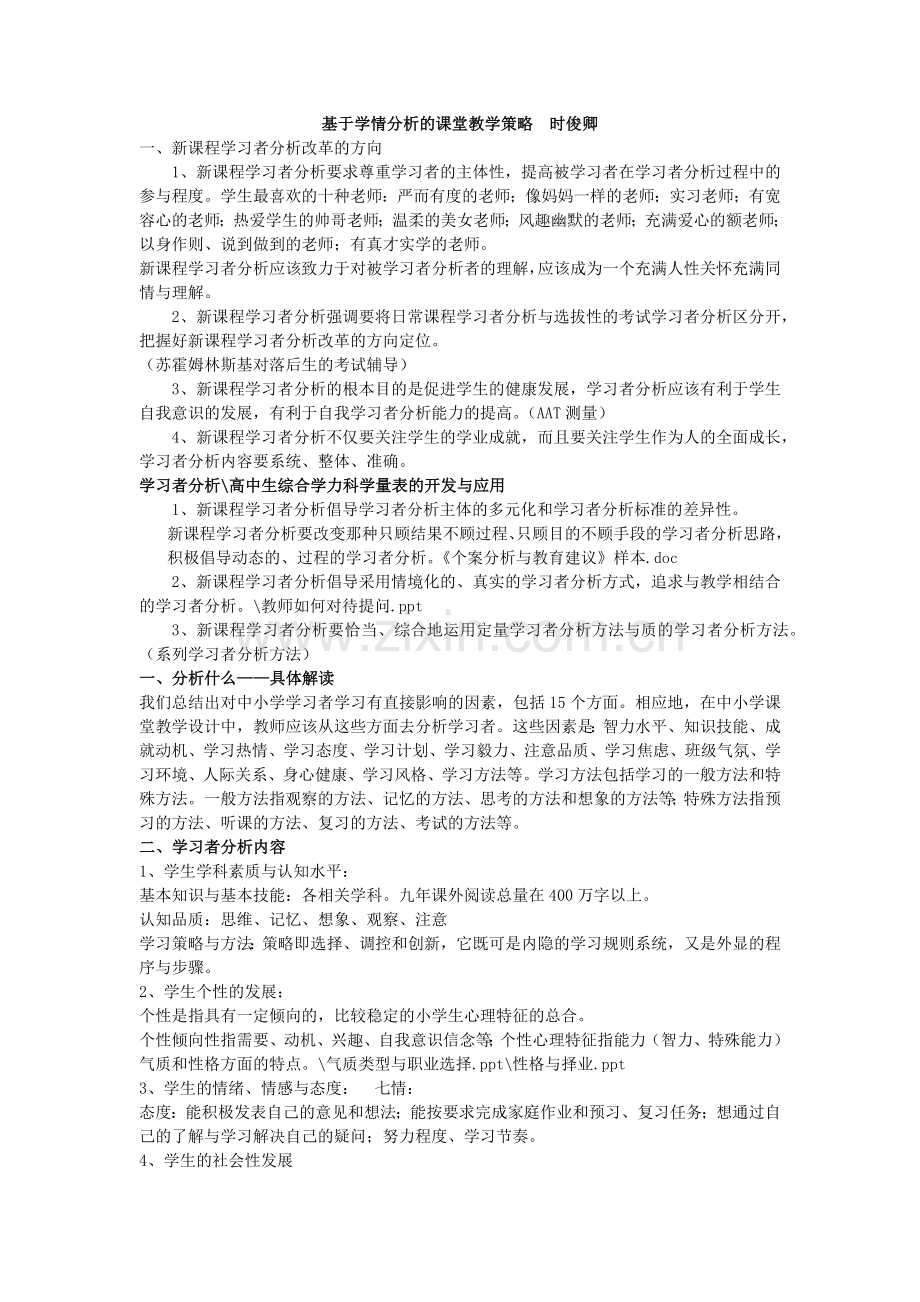 基于学情分析的课堂教学策略__时俊卿.docx_第1页