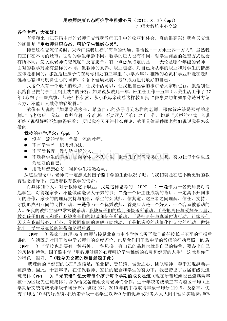 用教师健康心态呵护学生稚嫩心灵.doc_第1页