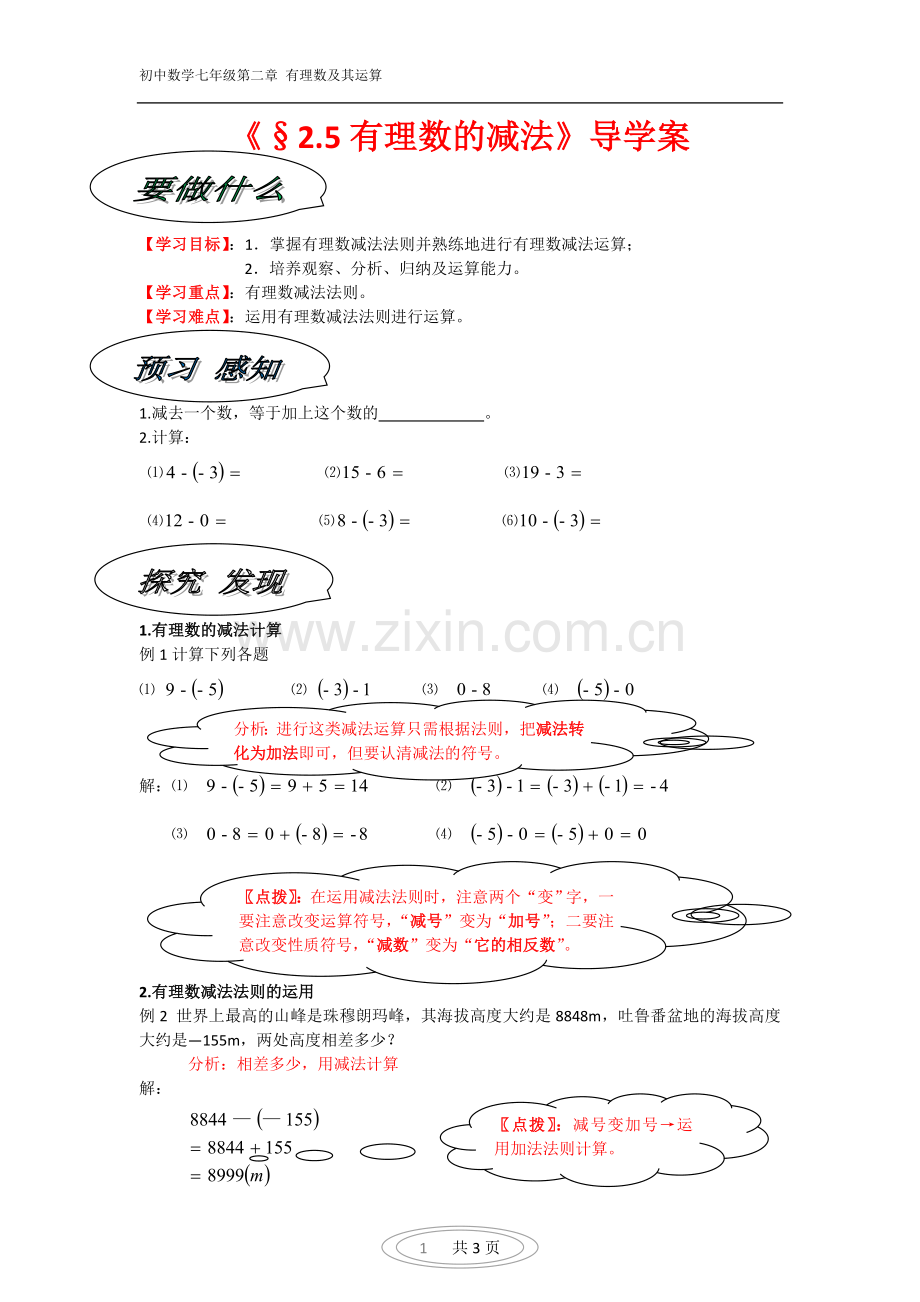 七年级上《有理数的减法》导学案.docx_第1页