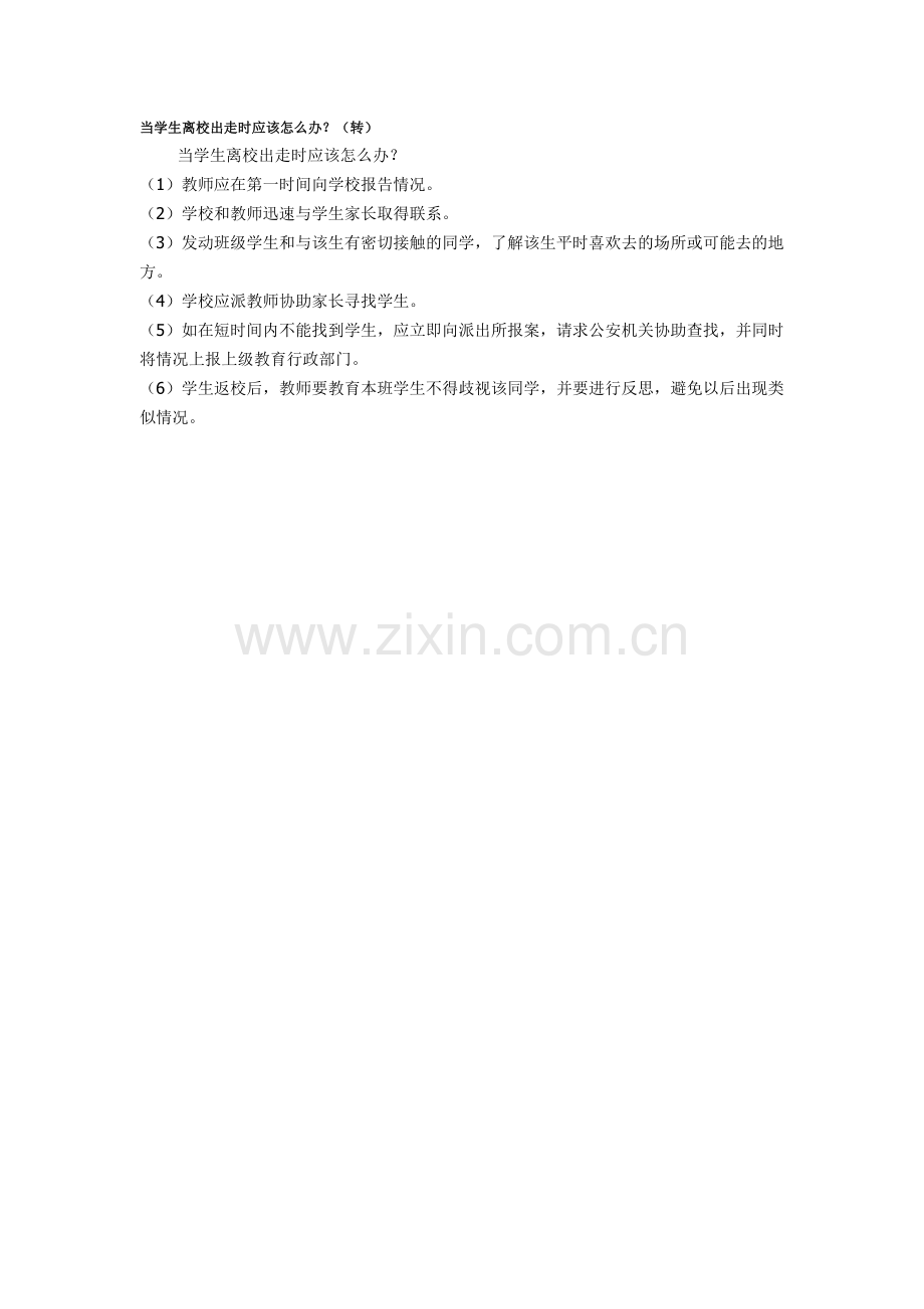 当学生离校出走时应该怎么办.docx_第1页