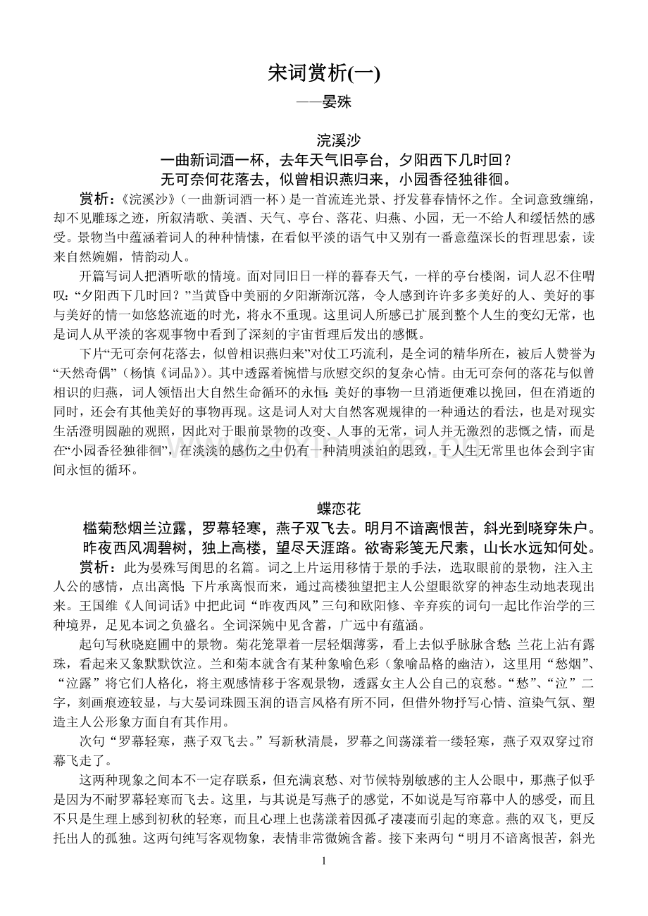 宋词赏析(一).doc_第1页