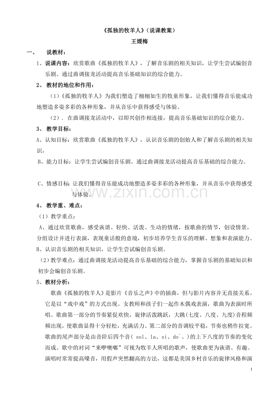孤独的牧羊（说课教案）.doc_第1页