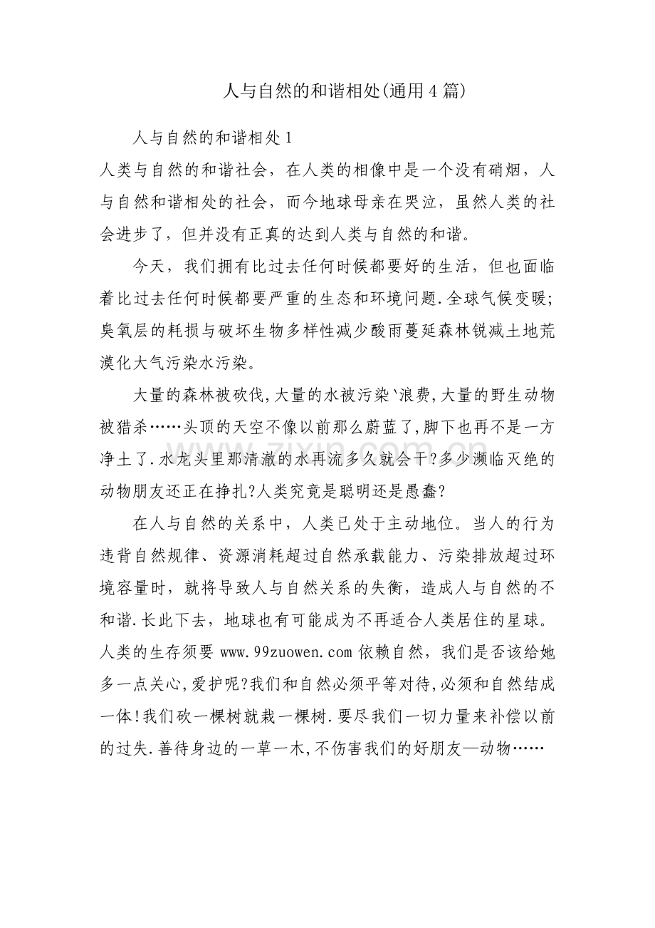 人与自然的和谐相处(通用4篇).pdf_第1页