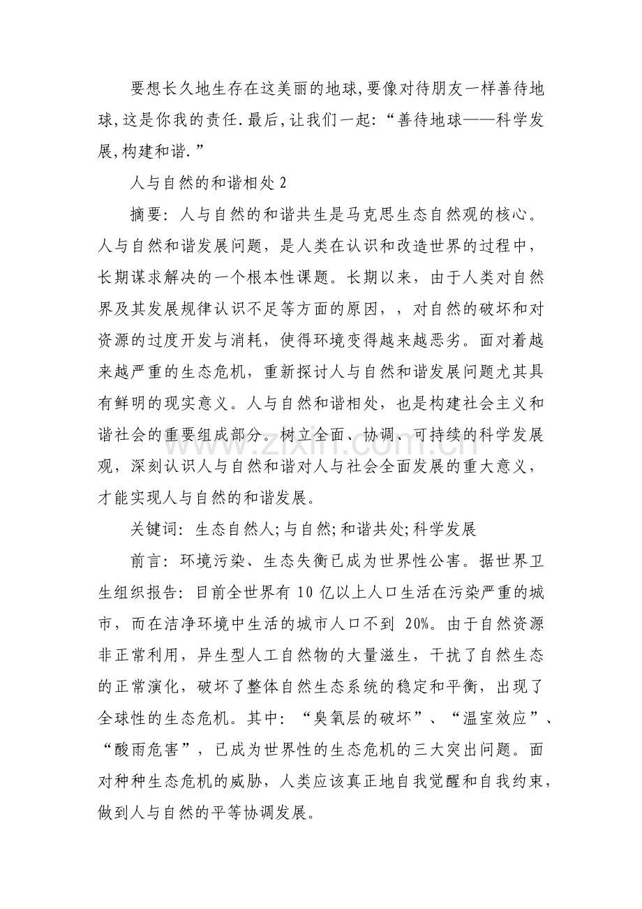 人与自然的和谐相处(通用4篇).pdf_第2页