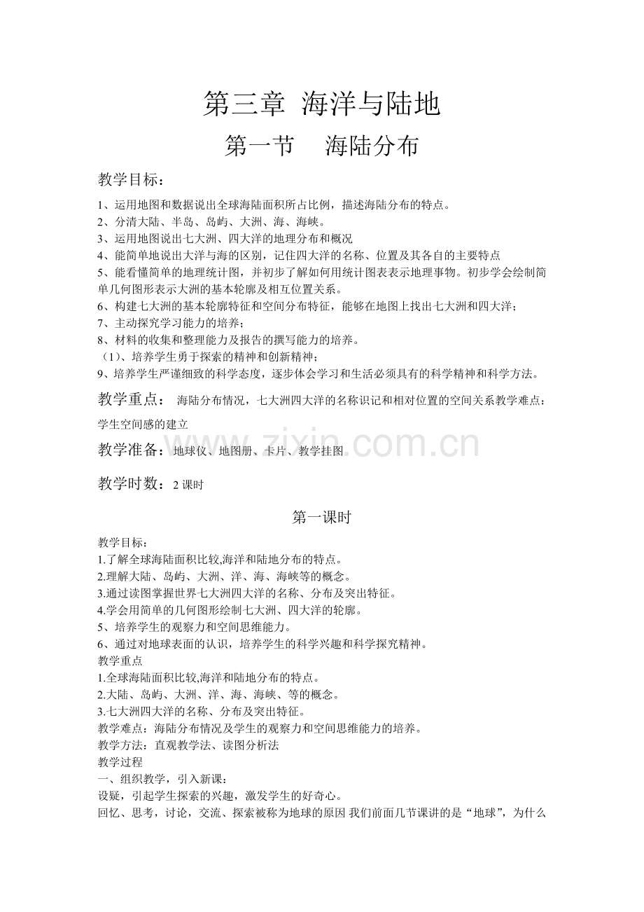第三章海洋与陆地.doc_第1页