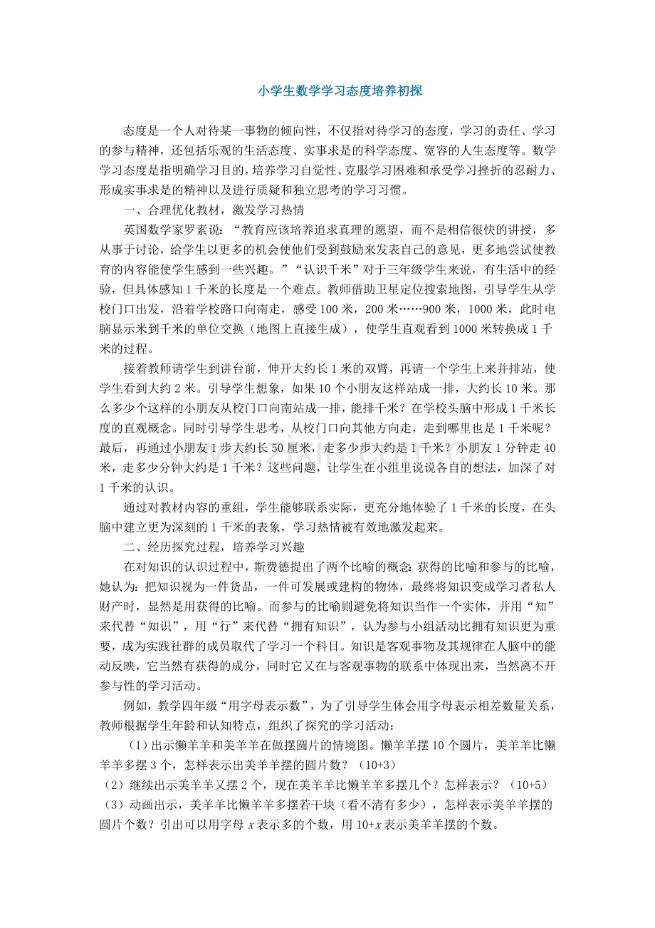 小学生数学学习态度培养初探.doc_第1页