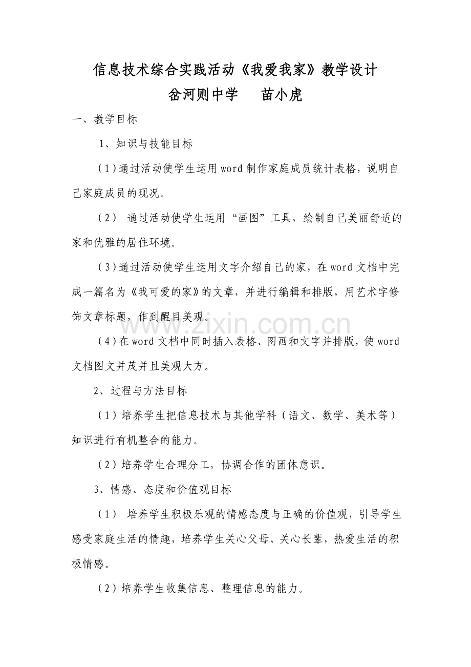 《我爱我家》电脑绘画教学设计.doc_第1页