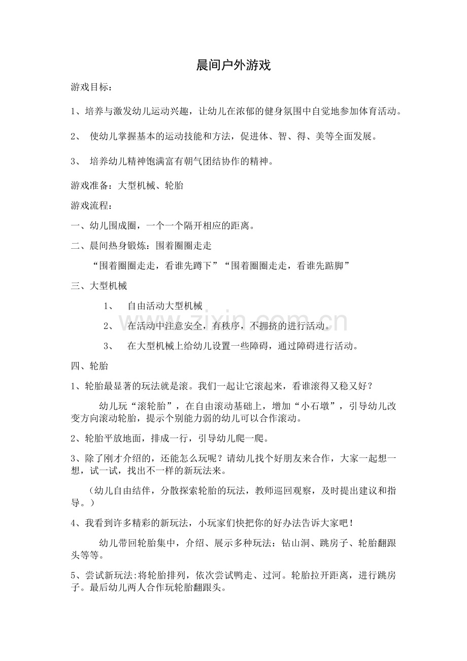 晨间户外游戏.docx_第1页