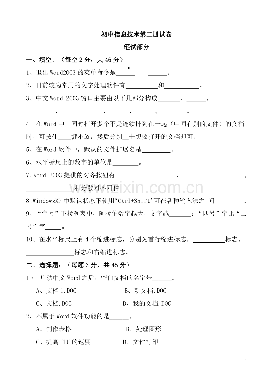初中信息技术第二册试卷.docx_第1页
