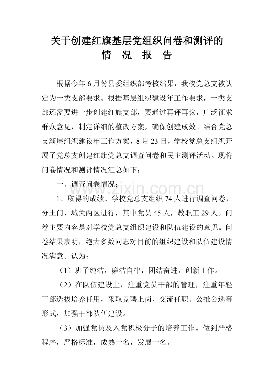 关于创建红旗基层党组织调查问卷和测评的情况报告.doc_第1页