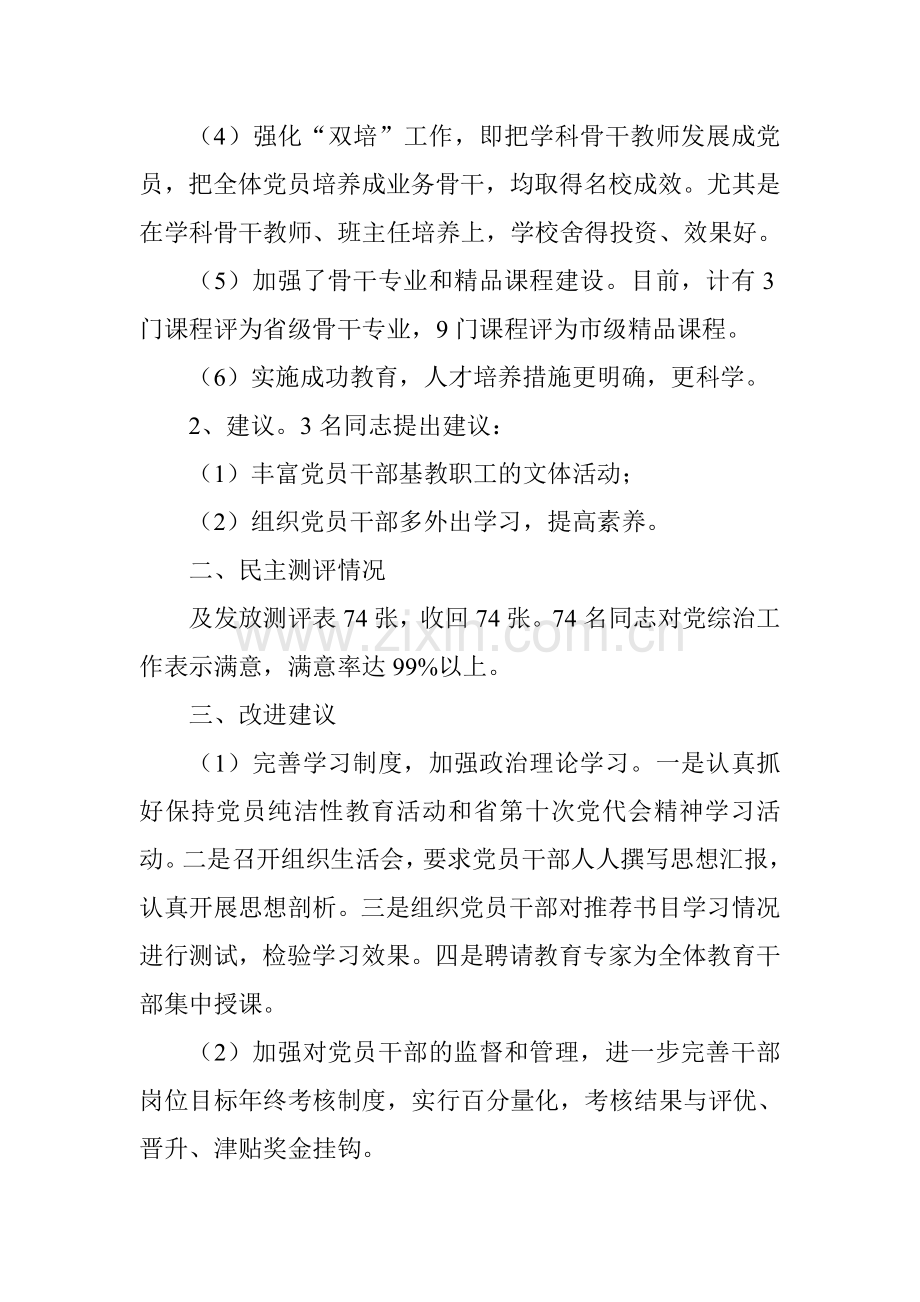 关于创建红旗基层党组织调查问卷和测评的情况报告.doc_第2页