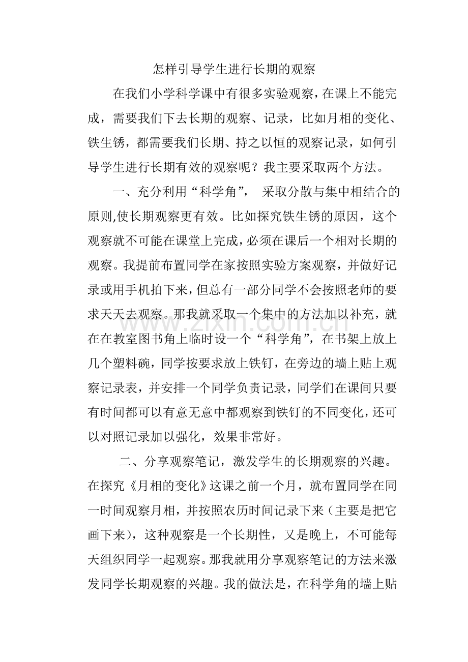 怎样引导学生进行长期的观察.doc_第1页
