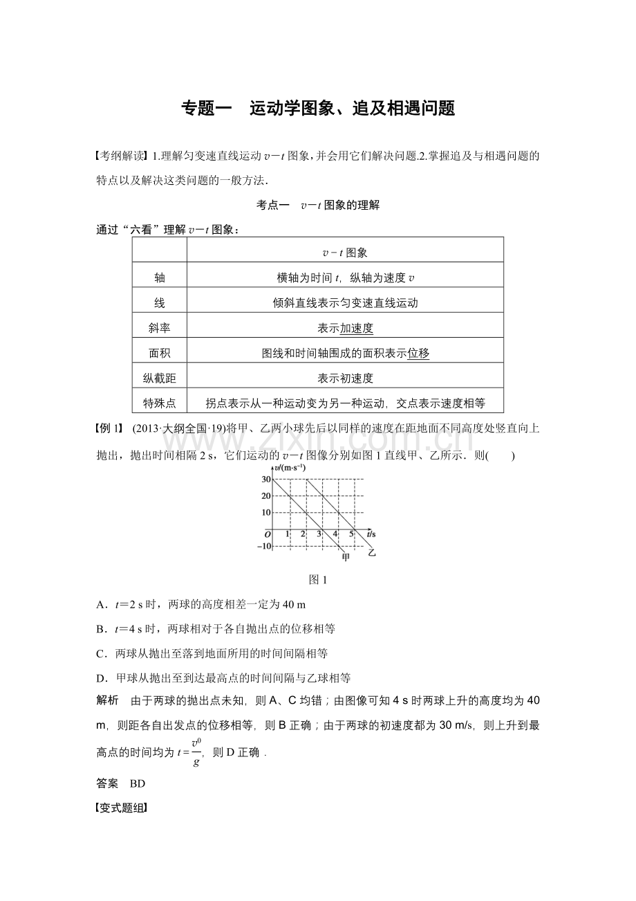 专题一　运动学图象、追及相遇问题.docx_第1页