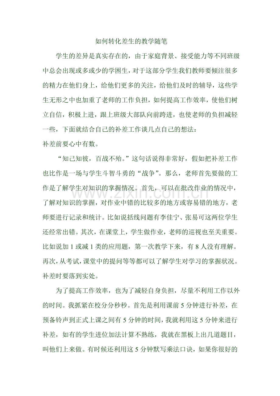 随笔如何转化差生的教学随笔.doc_第1页