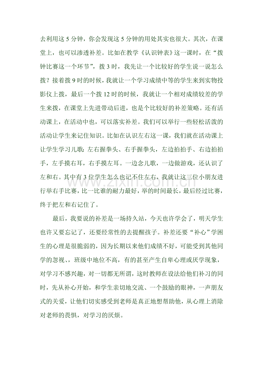 随笔如何转化差生的教学随笔.doc_第2页