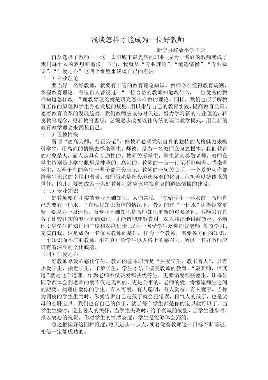 浅谈怎样才能成为一位好教师.doc_第1页