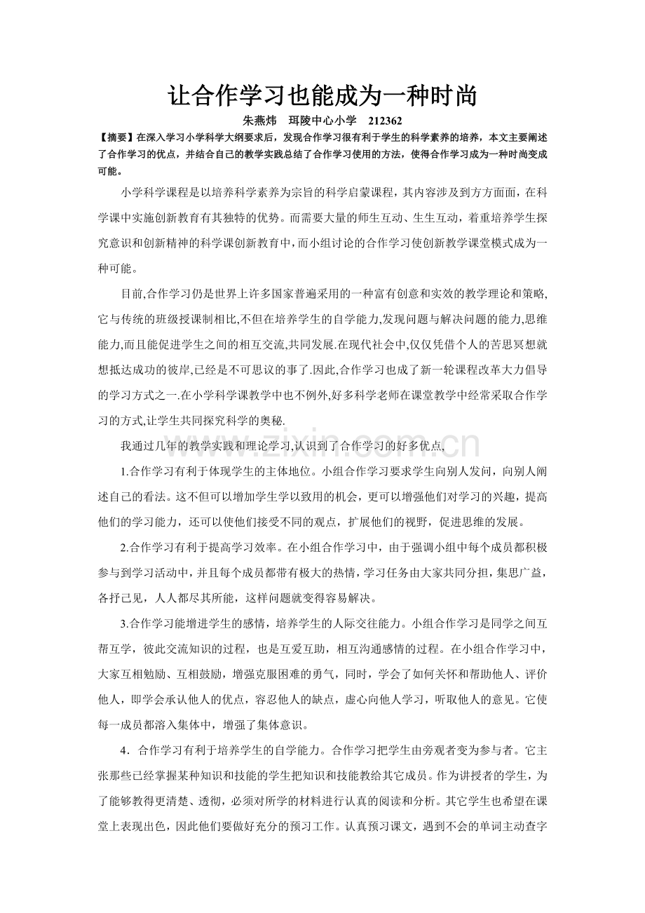 让合作学习也能成为一种时尚.doc_第1页
