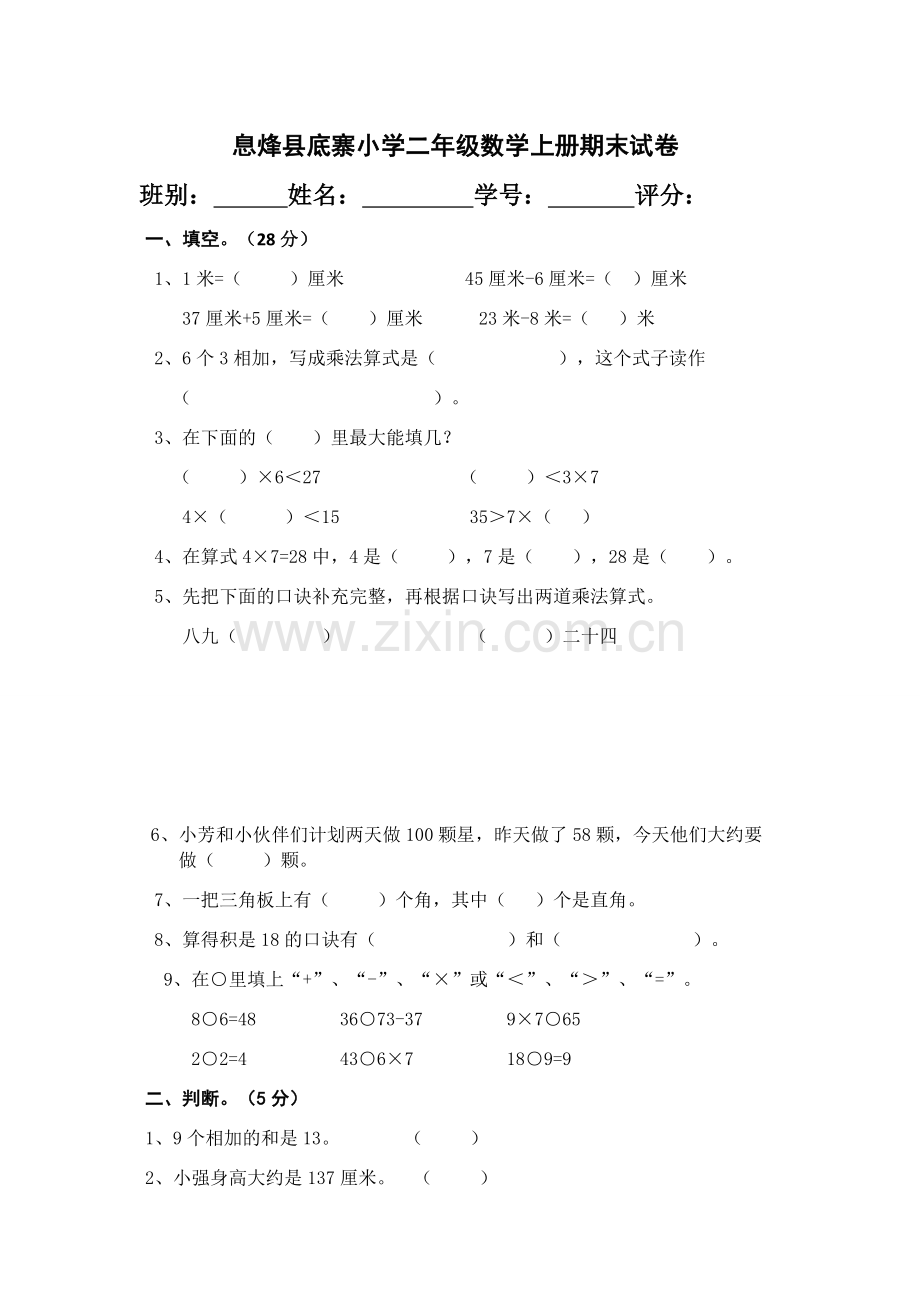 息烽县底寨小学二年级数学上册期末试卷.docx_第1页