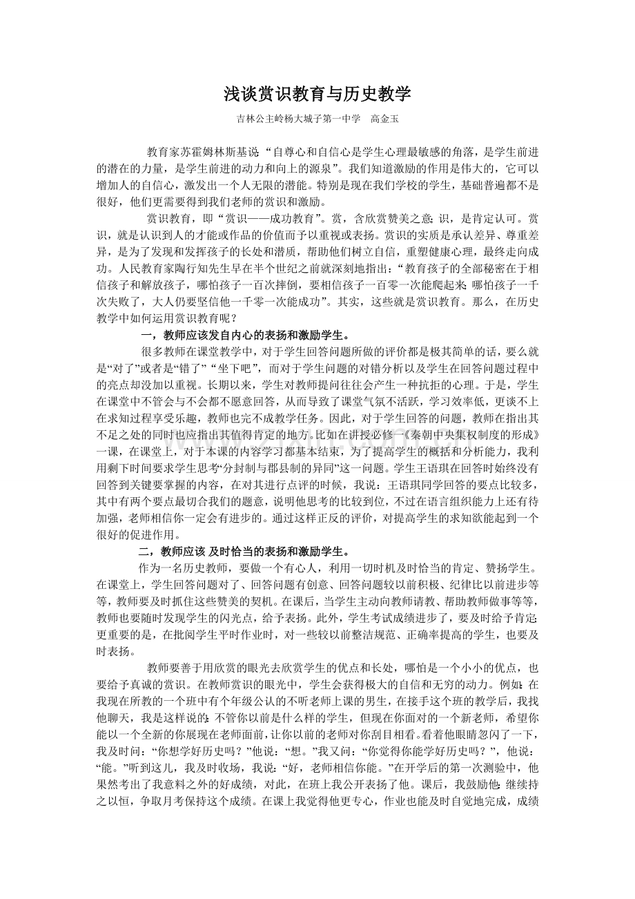 浅谈赏识教育与历史教学.doc_第1页