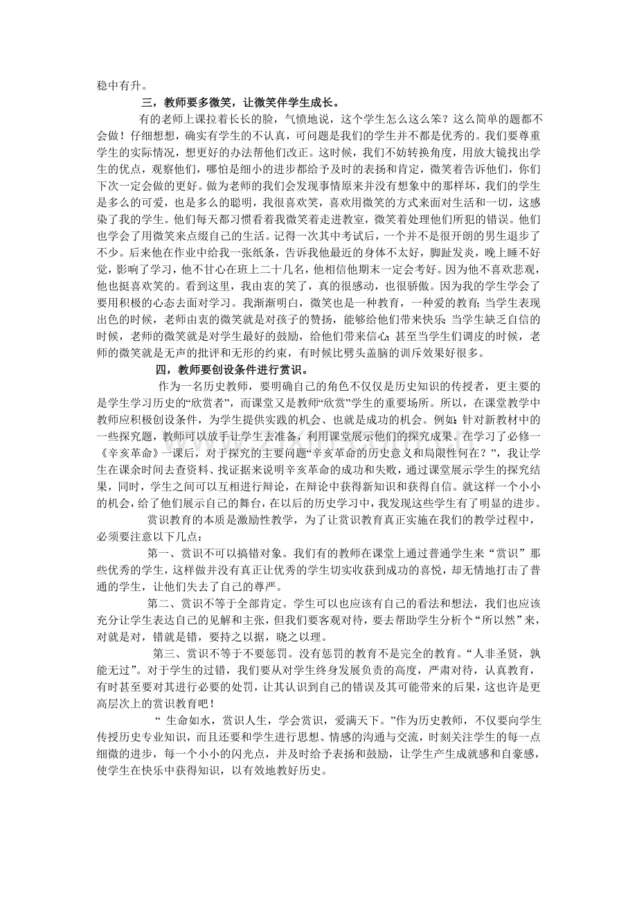 浅谈赏识教育与历史教学.doc_第2页