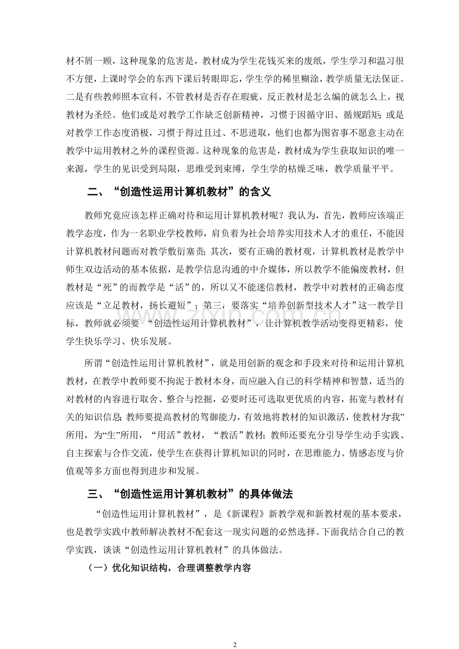 创造性运用教材让计算机教学更精彩.doc_第2页