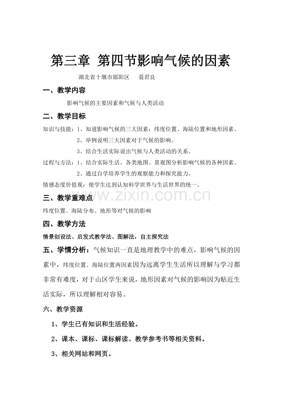 影响气候的因素教学设计上传.doc_第1页