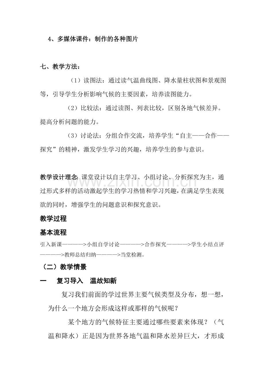 影响气候的因素教学设计上传.doc_第2页