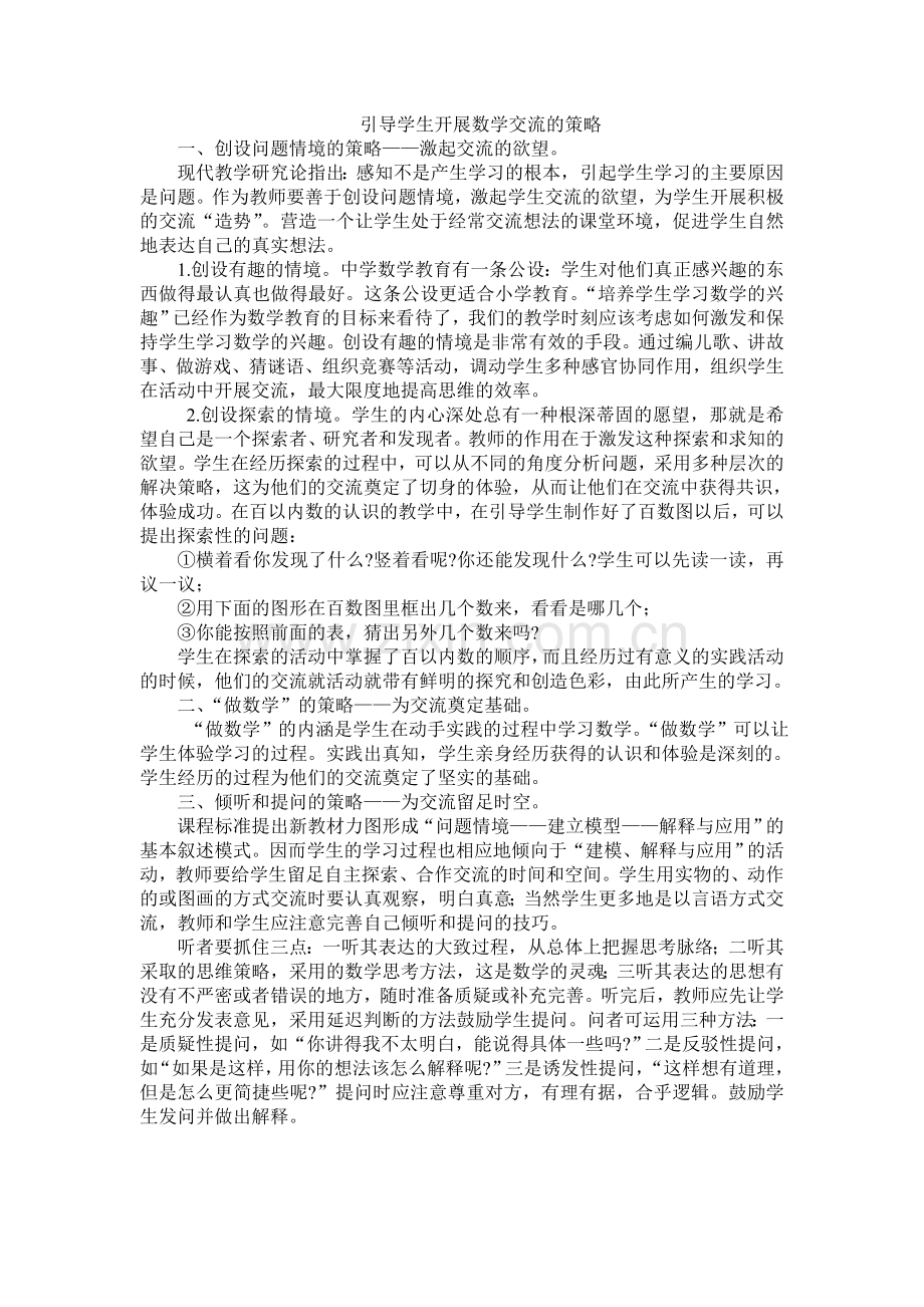 引导学生开展数学交流的策略.doc_第1页