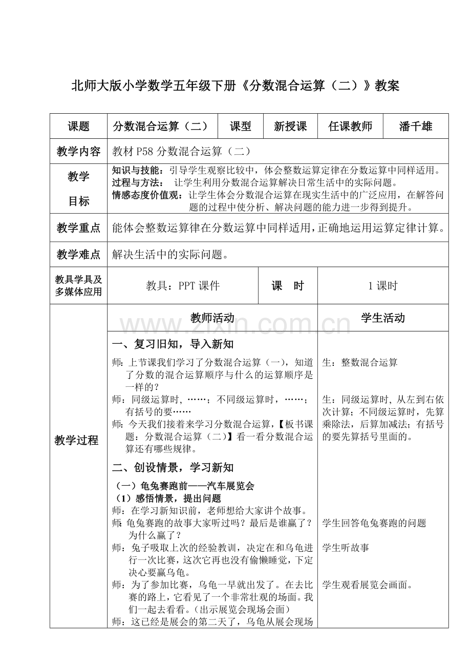 北师大版小学数学五年级下册《分数混合运算（二）》教案.doc_第1页