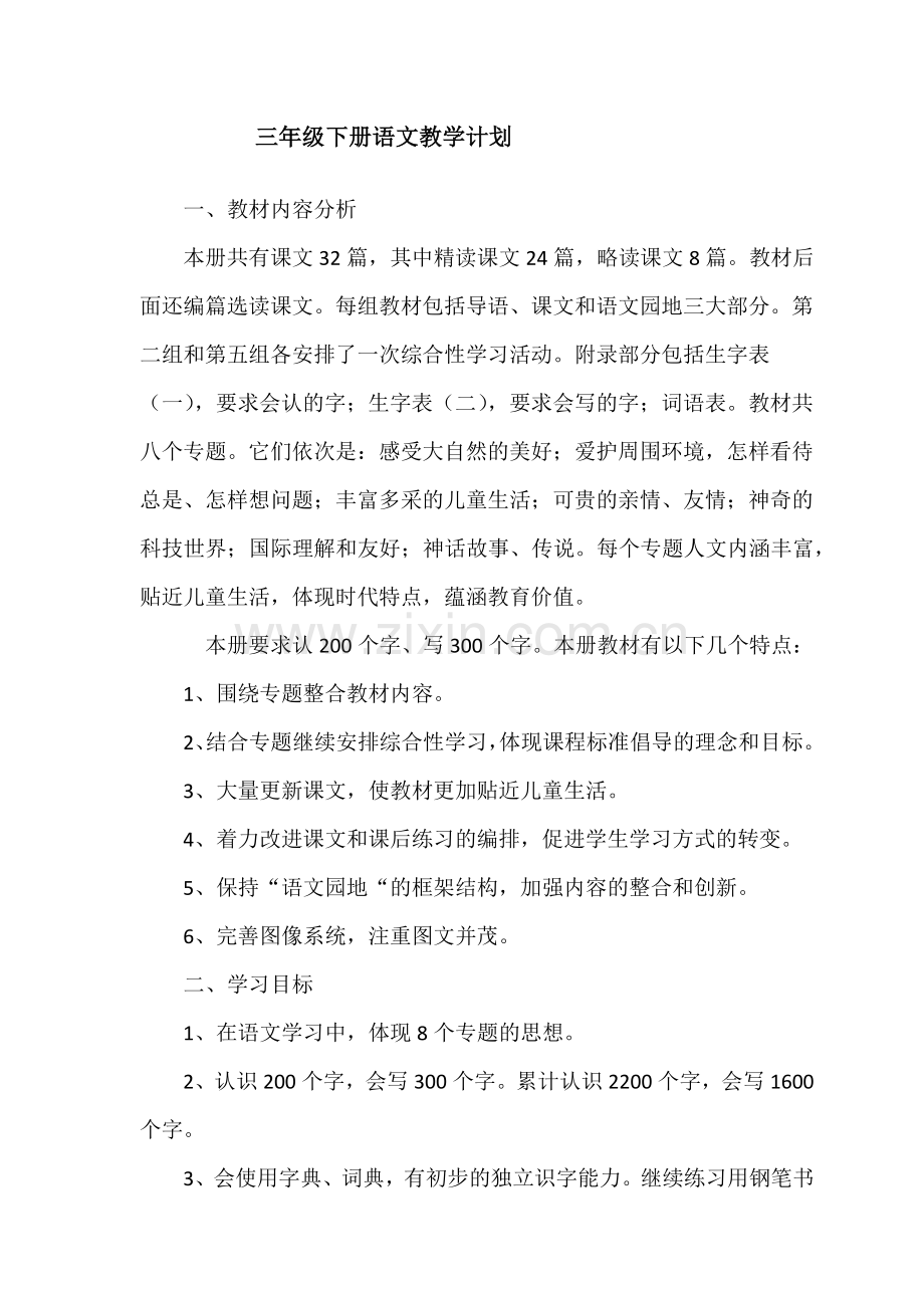 人教版人教版三年级下册语文教学计划.docx_第1页