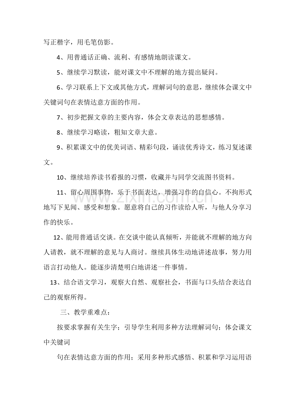 人教版人教版三年级下册语文教学计划.docx_第2页