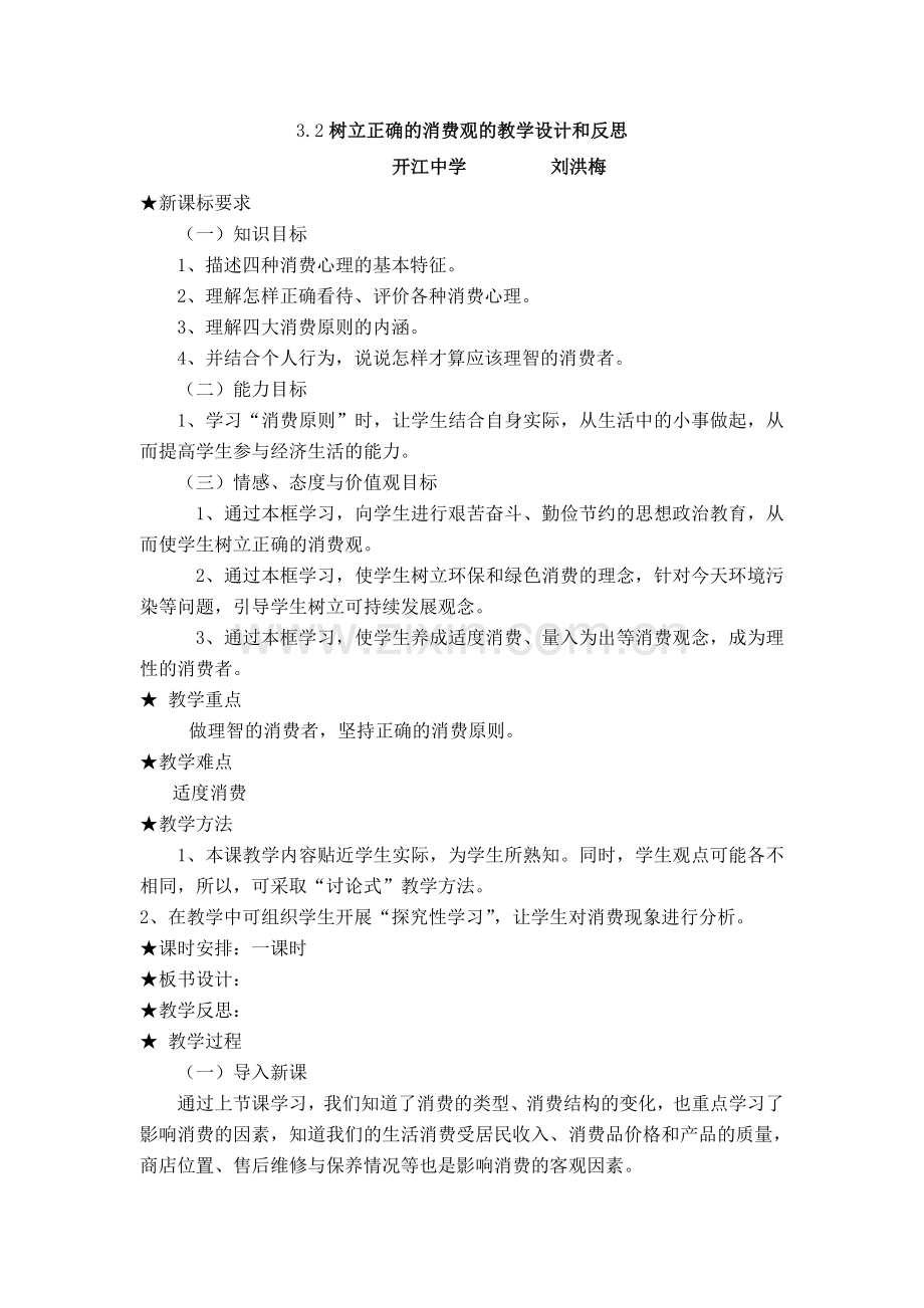 树立正确的消费观的教学设计和反思.doc_第1页