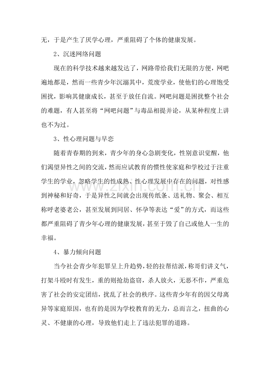浅谈如何加强青少年心理健康教育.doc_第2页