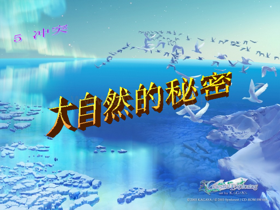 北师大版六年级大自然的秘密.ppt_第1页