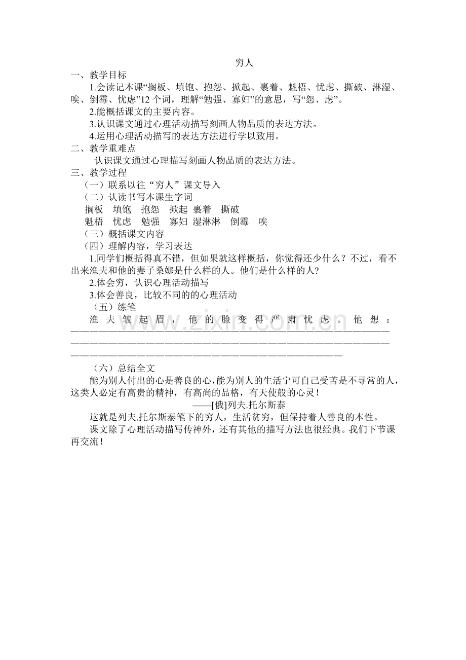 永嘉县城北小学黄碎爱穷人.doc_第1页