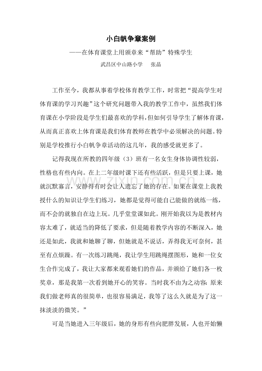 小白帆争章案例张晶.doc_第1页
