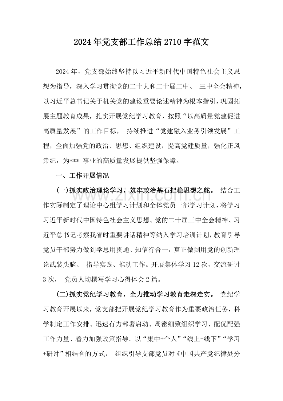 2024年党支部工作总结2710字范文.docx_第1页