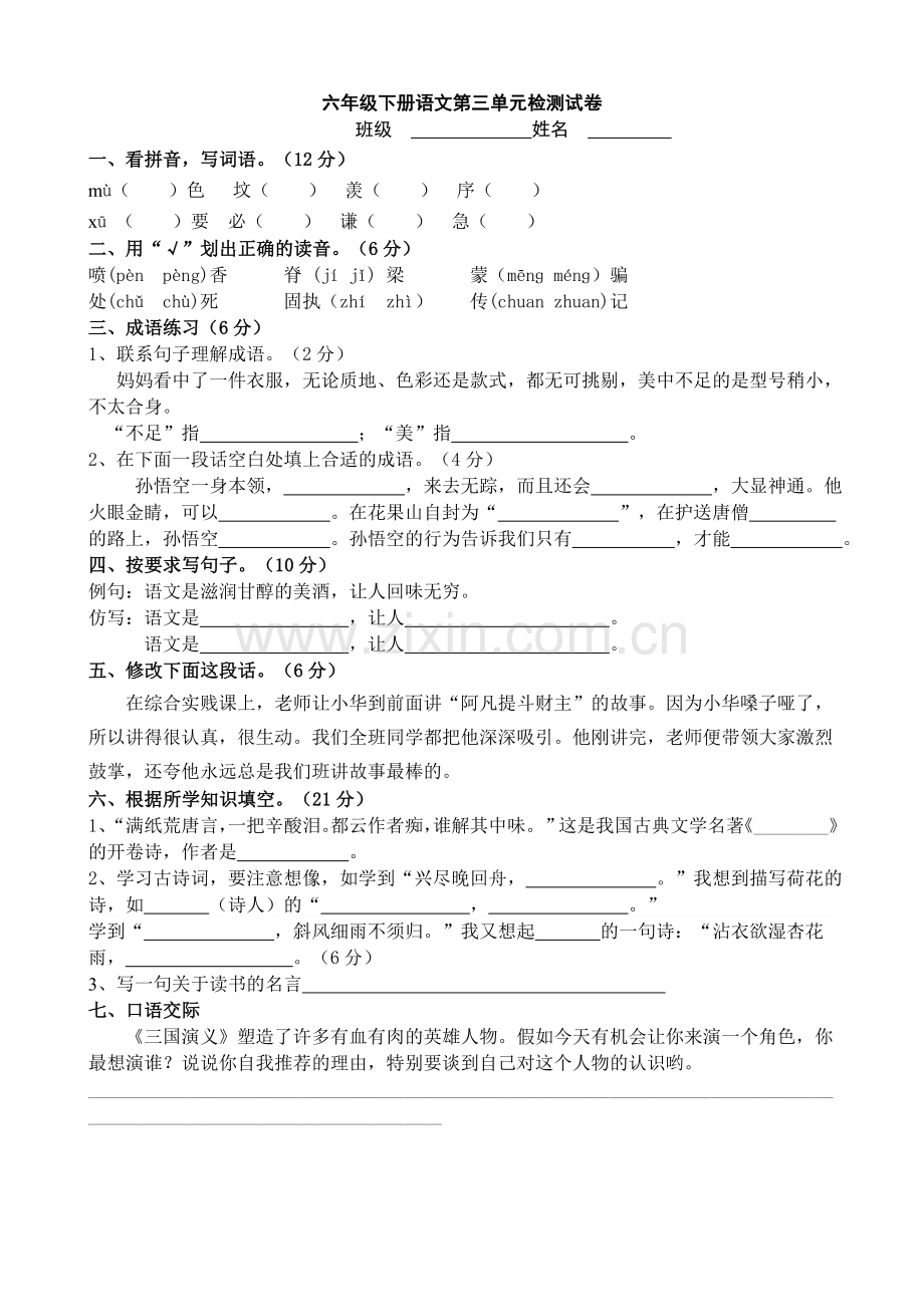 六年级下册语文第三单元检测试卷.doc_第1页