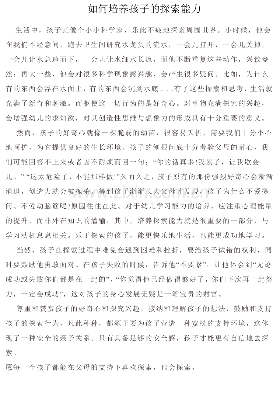 如何培养孩子的探索能力.doc_第1页