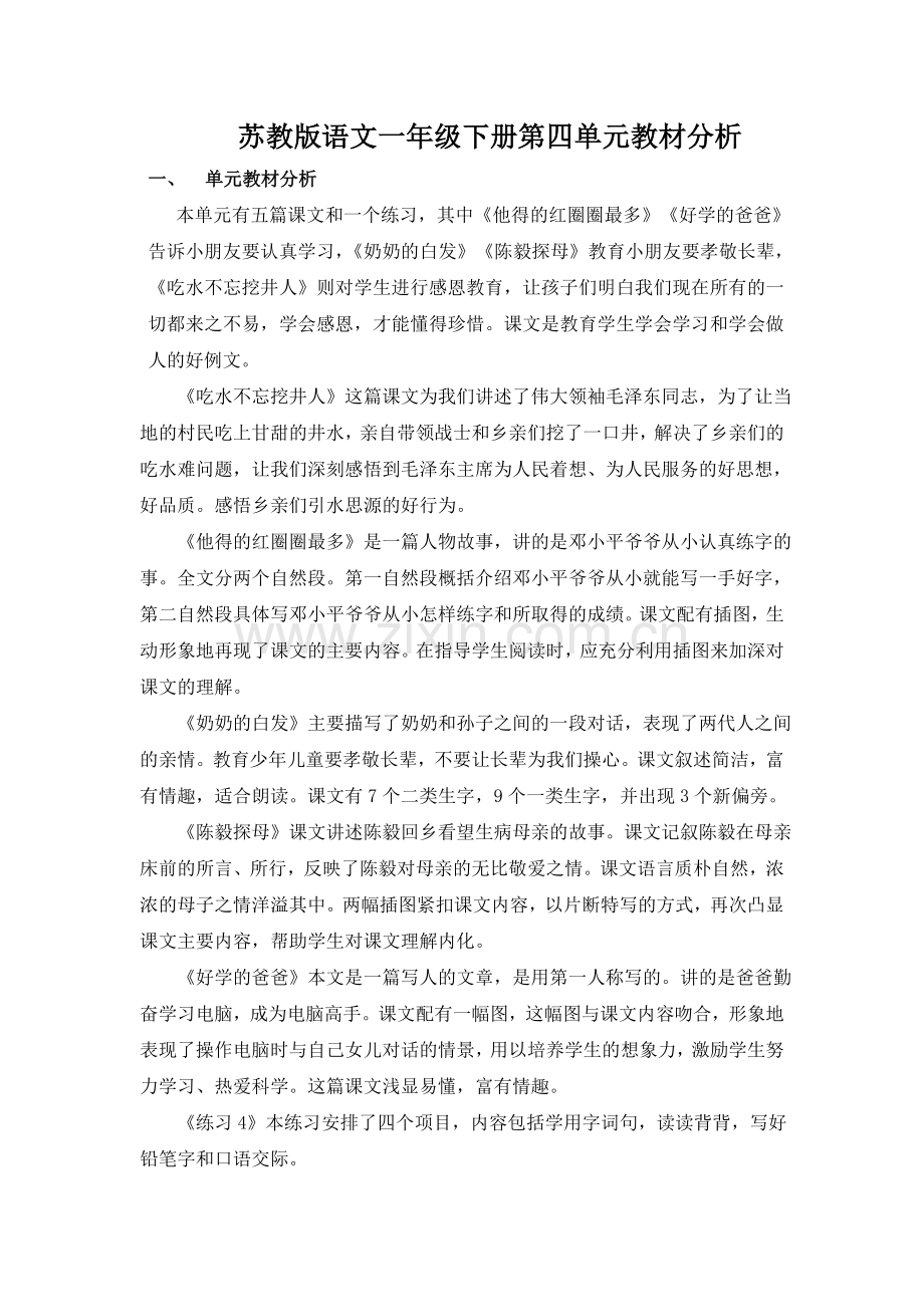 苏教版语文一年级下册第四单元教材分析.doc_第1页
