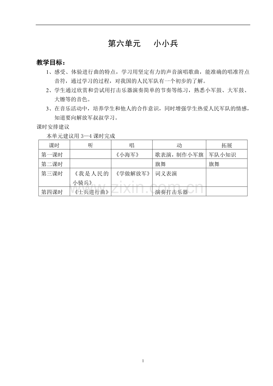第六单元小小兵.doc_第1页