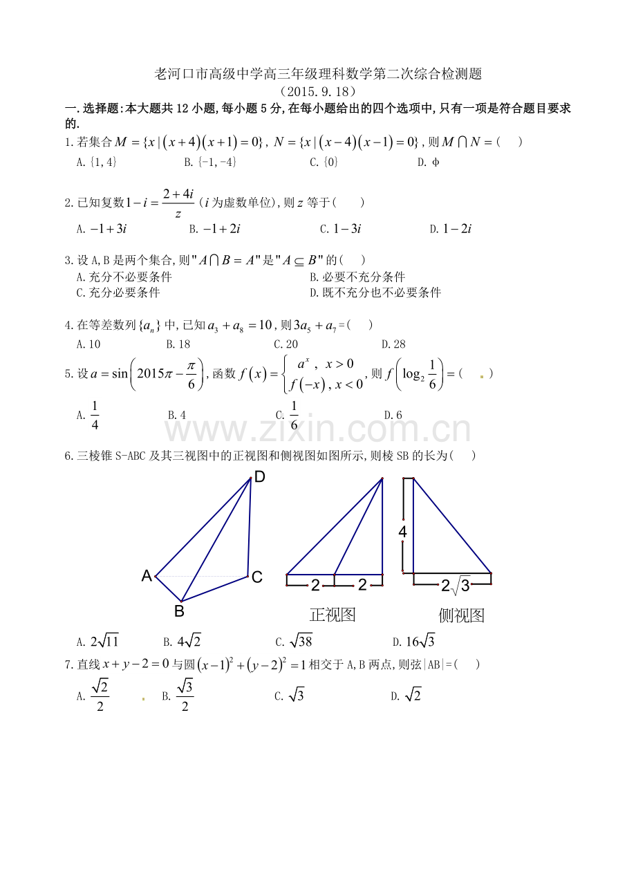 老河口市高级中学高三年级理科数学第二次综合检测题.doc_第1页