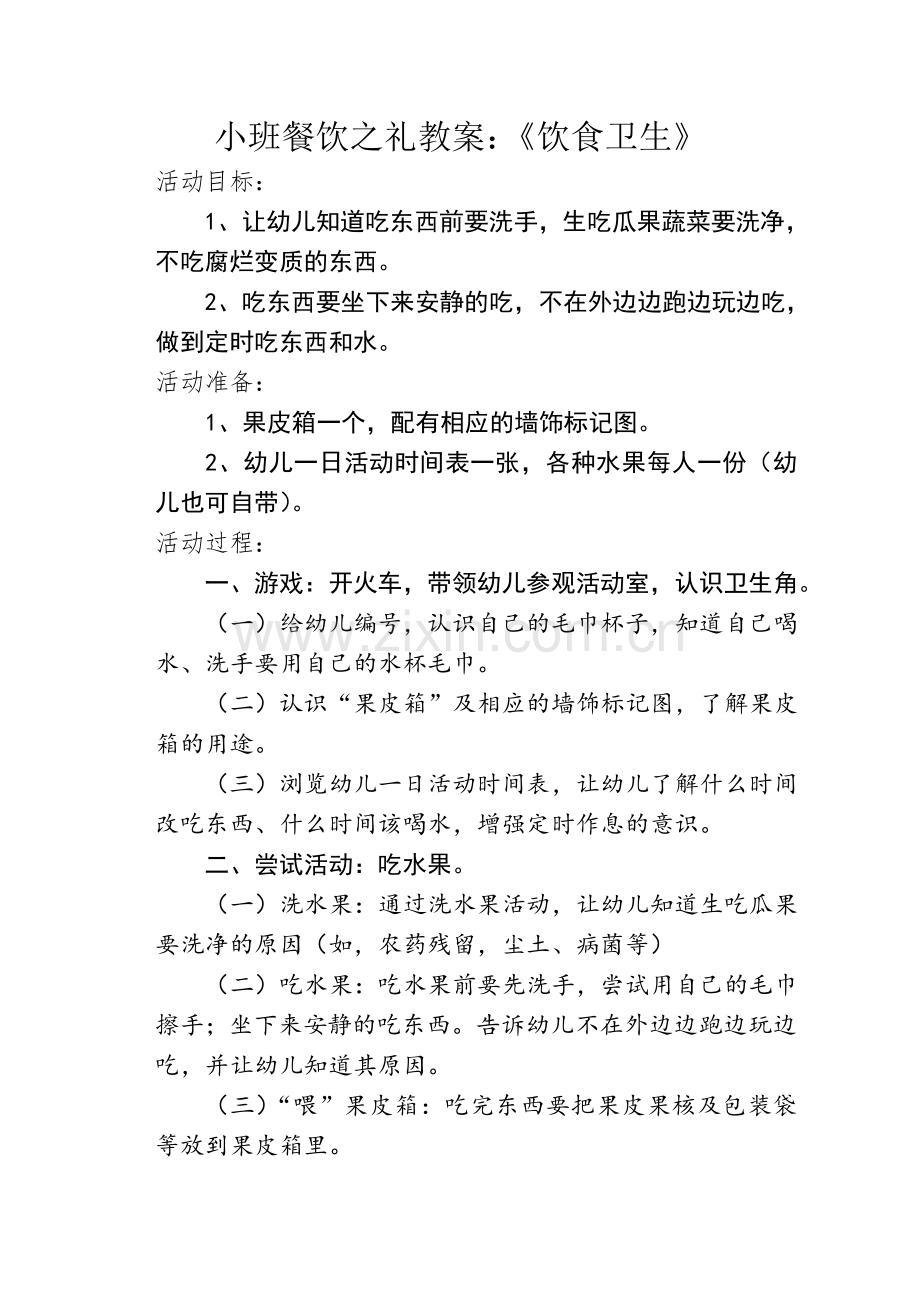 小班餐饮之礼教案：《饮食卫生》.doc_第1页