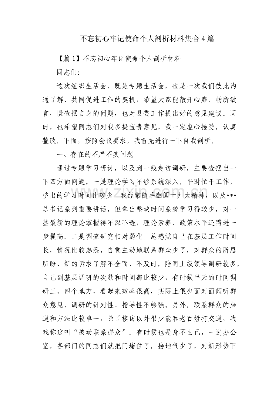 不忘初心牢记使命个人剖析材料集合4篇.pdf_第1页