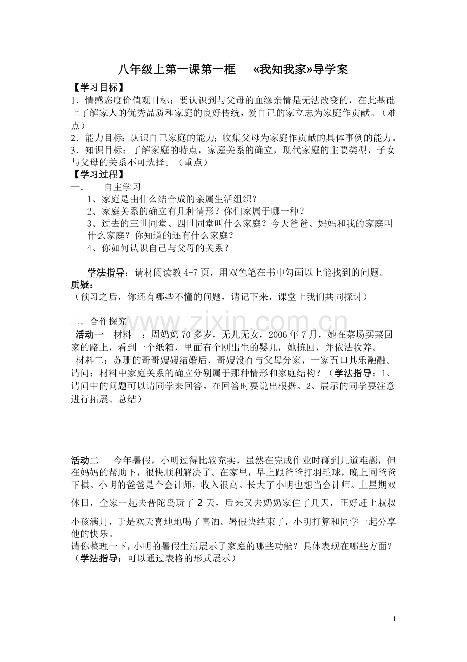 八年级上第一课第一框我知我家导学案.doc_第1页
