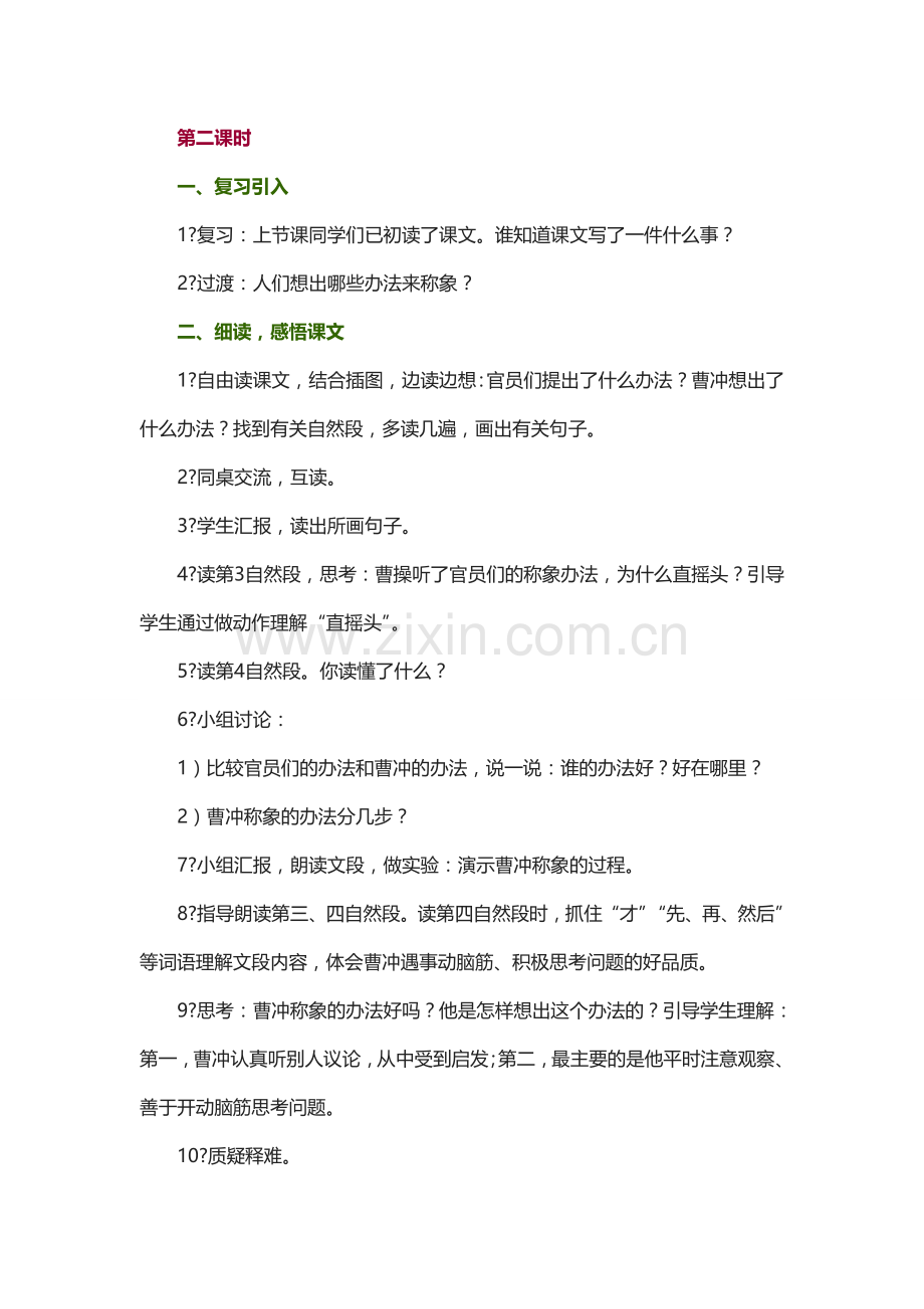 曹操称象教学设计文档.doc_第2页