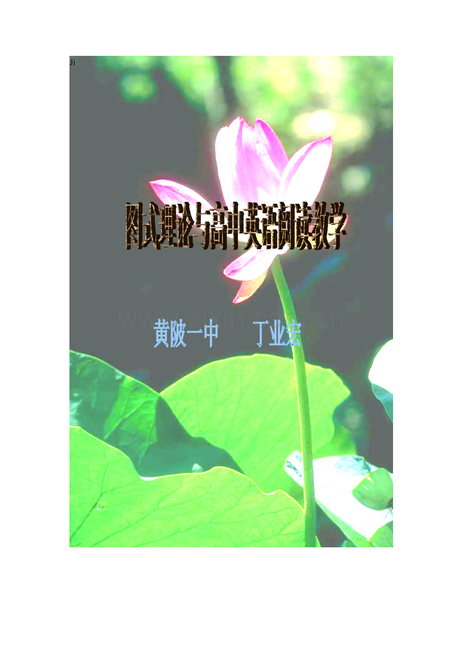 图示理论与高中英语阅读教学.doc_第1页