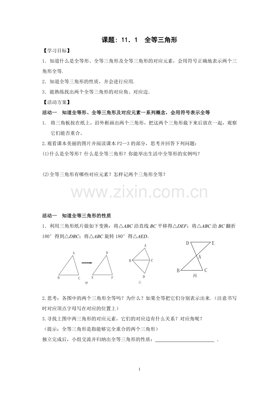 全等三角形活动单.doc_第1页