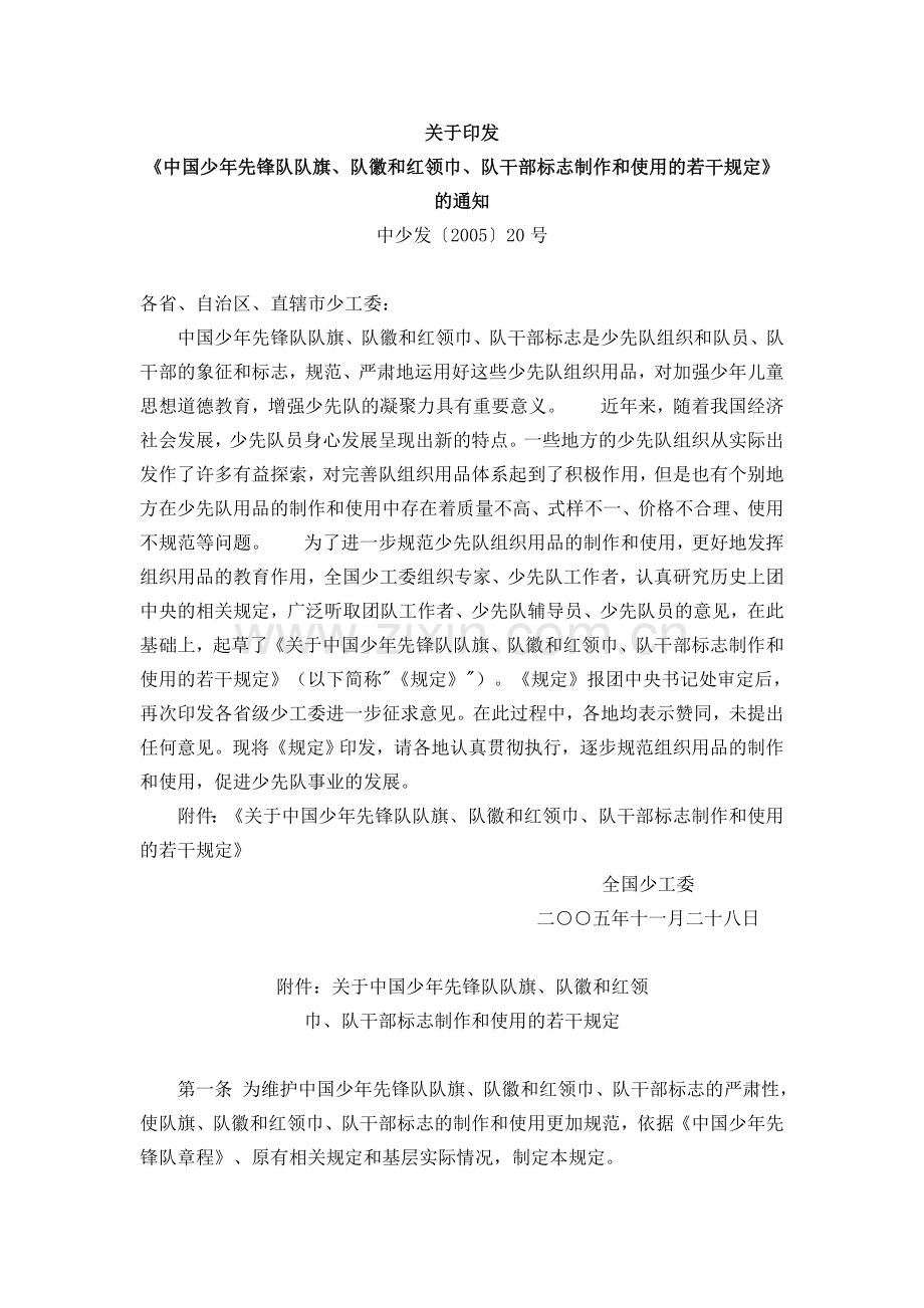 【文件】国少委队标志性用品的规定.doc_第1页