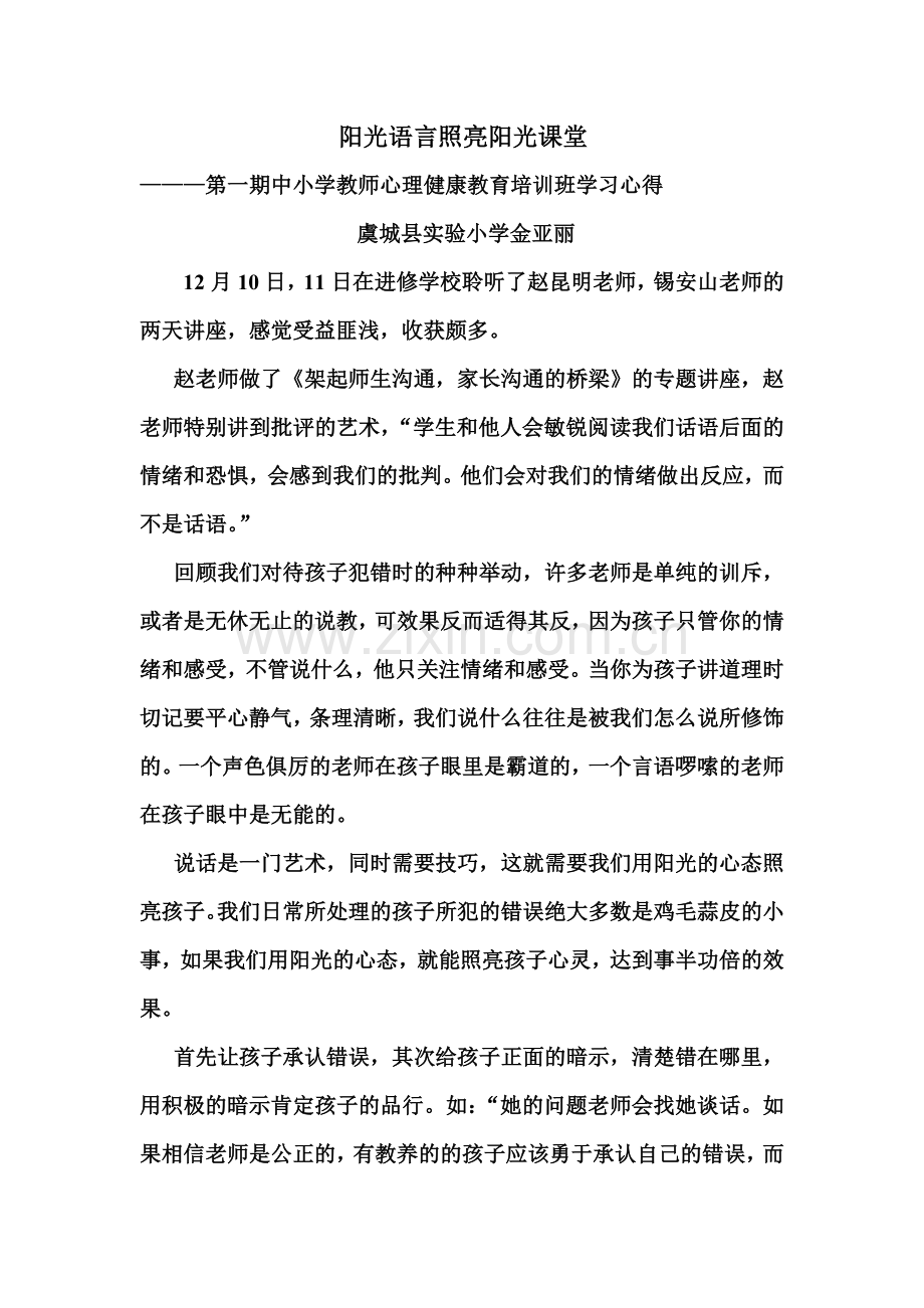阳光语言照亮阳光课堂.doc_第1页
